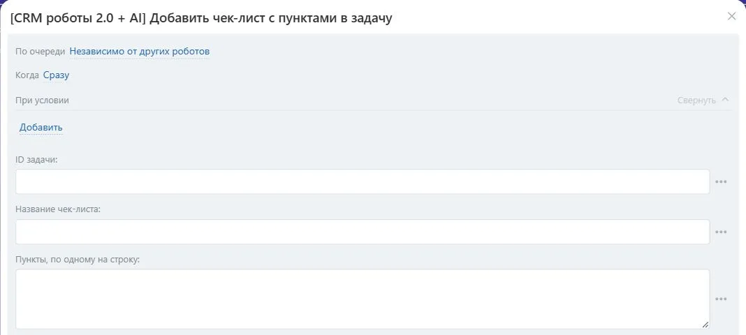 Настройки робота «Добавить чек-лист с пунктами в задачу» в Битрикс24