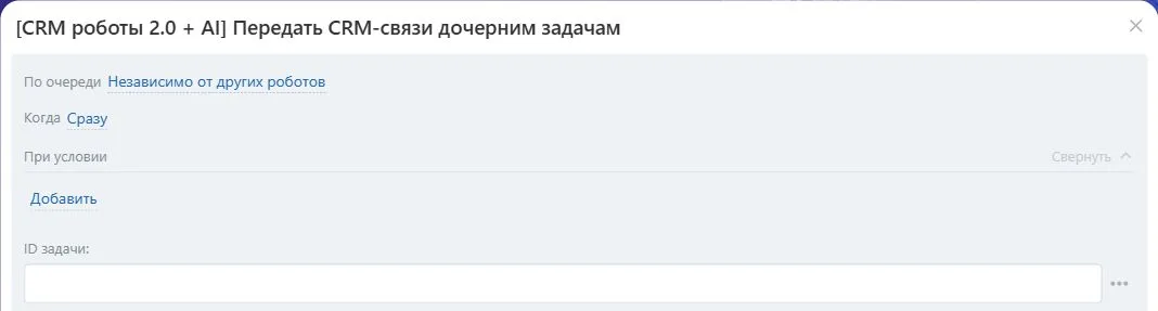 Настройки робота «Передать CRM-связи дочерним задачам» в Битрикс24