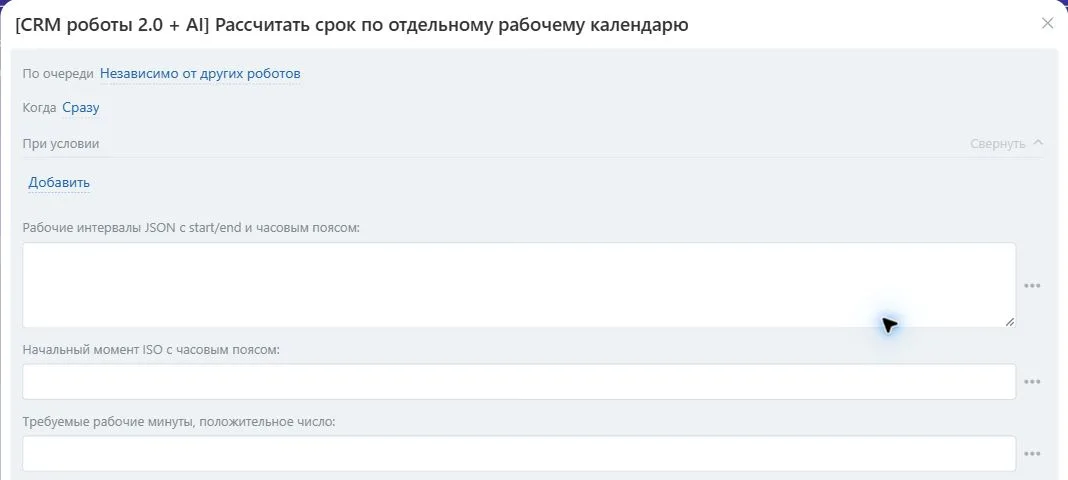 Настройки робота «Рассчитать срок по отдельному рабочему календарю» в Битрикс24