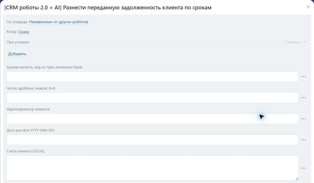 Настройки робота «Разнести переданную задолженность клиента по срокам» в Битрикс24