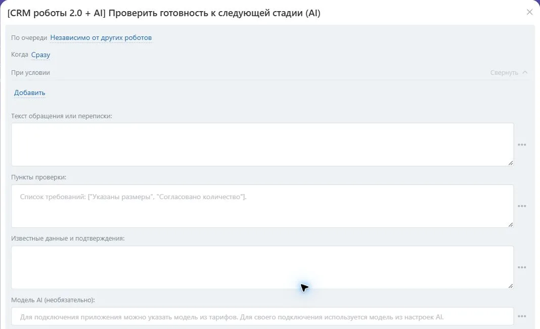Настройки робота «Проверить готовность к следующей стадии (AI)» в Битрикс24
