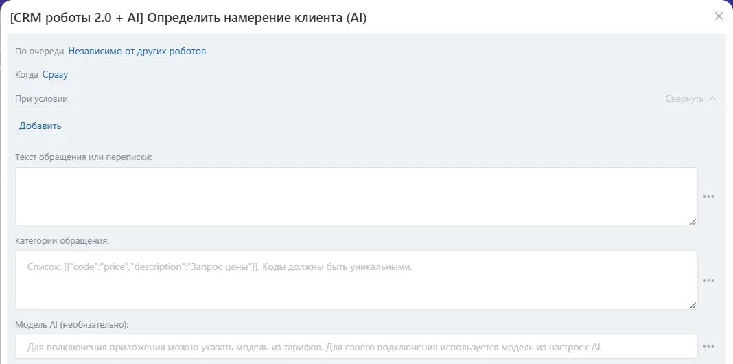 Настройки робота «Определить намерение клиента (AI)» в Битрикс24