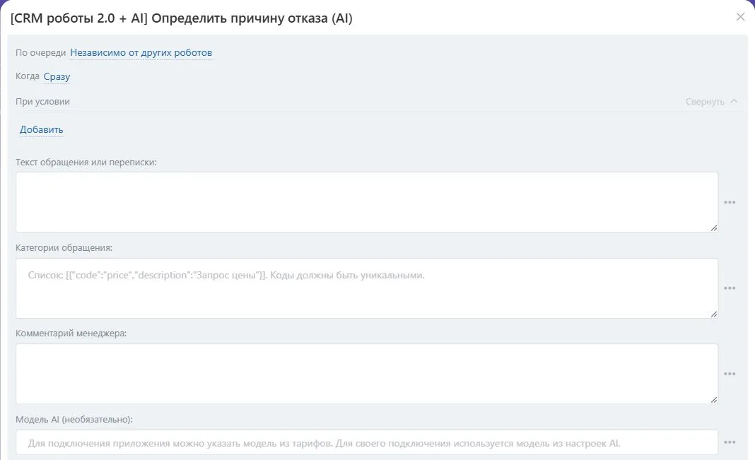 Настройки робота «Определить причину отказа (AI)» в Битрикс24