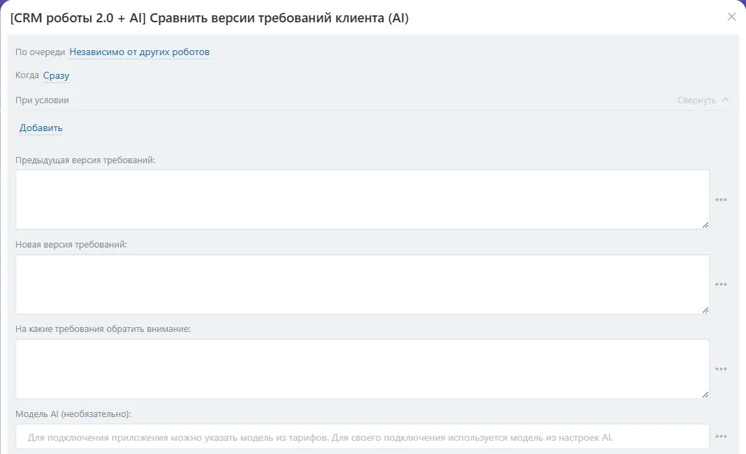 Настройки робота «Сравнить версии требований клиента (AI)» в Битрикс24