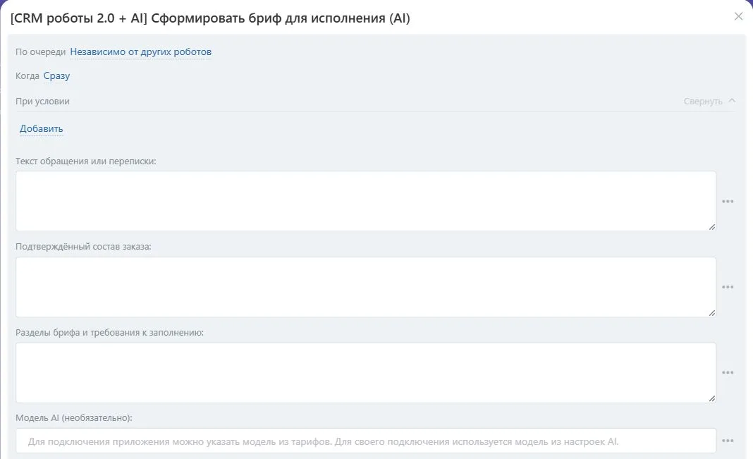 Настройки робота «Сформировать бриф для исполнения (AI)» в Битрикс24