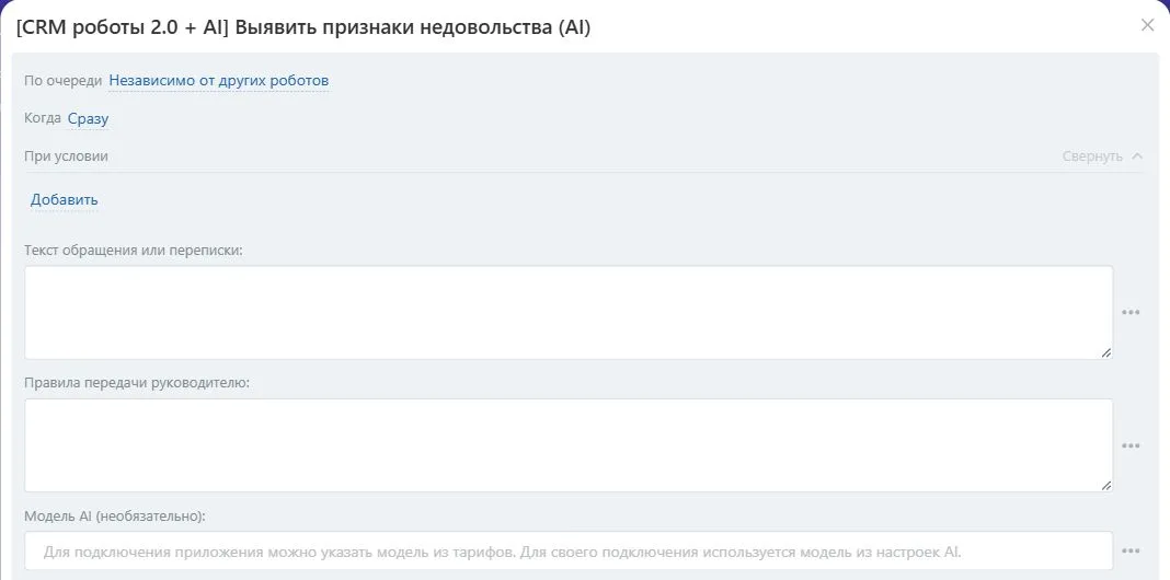 Настройки робота «Выявить признаки недовольства (AI)» в Битрикс24