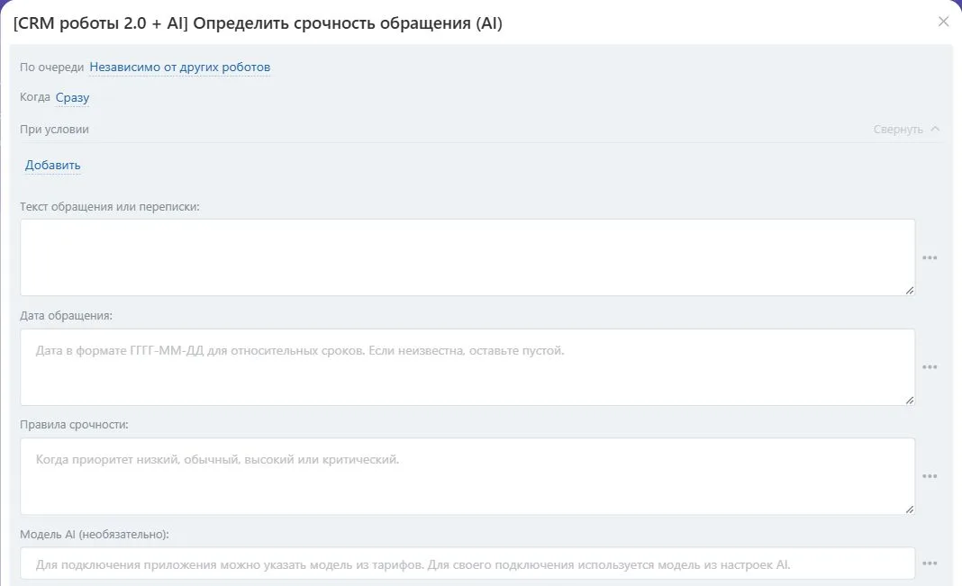 Настройки робота «Определить срочность обращения (AI)» в Битрикс24
