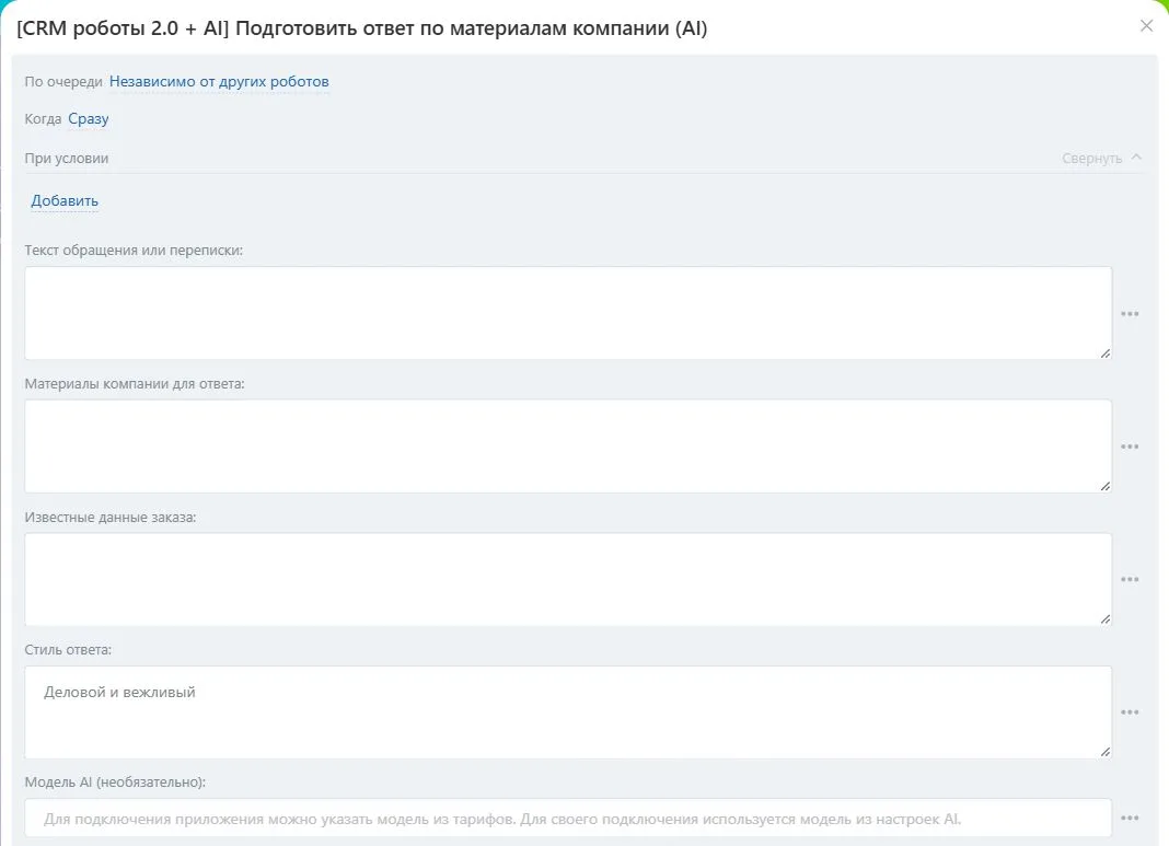 Настройки робота «Подготовить ответ по материалам компании (AI)» в Битрикс24