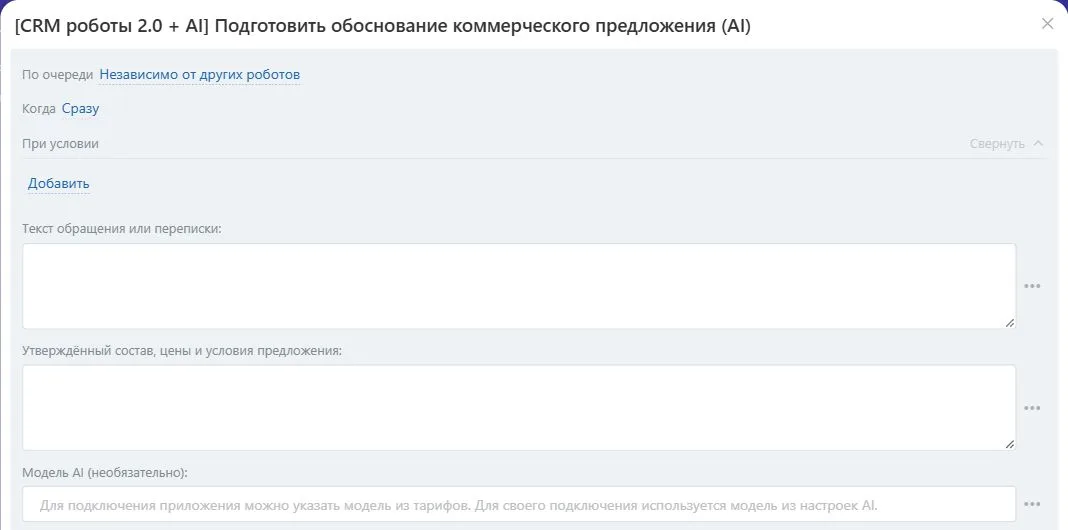 Настройки робота «Подготовить обоснование коммерческого предложения (AI)» в Битрикс24