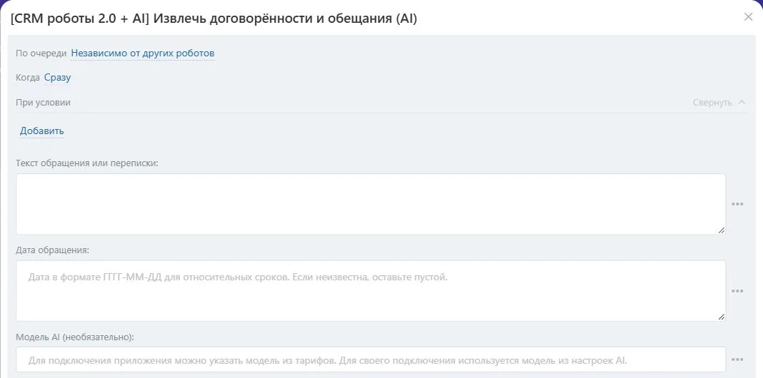 Настройки робота «Извлечь договорённости и обещания (AI)» в Битрикс24