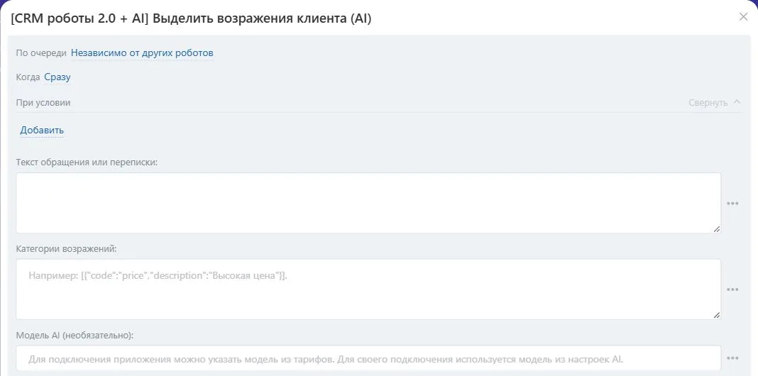 Настройки робота «Выделить возражения клиента (AI)» в Битрикс24