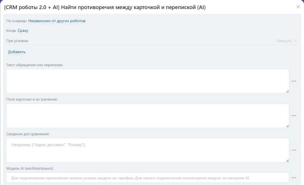 Настройки робота «Найти противоречия между карточкой и перепиской (AI)» в Битрикс24