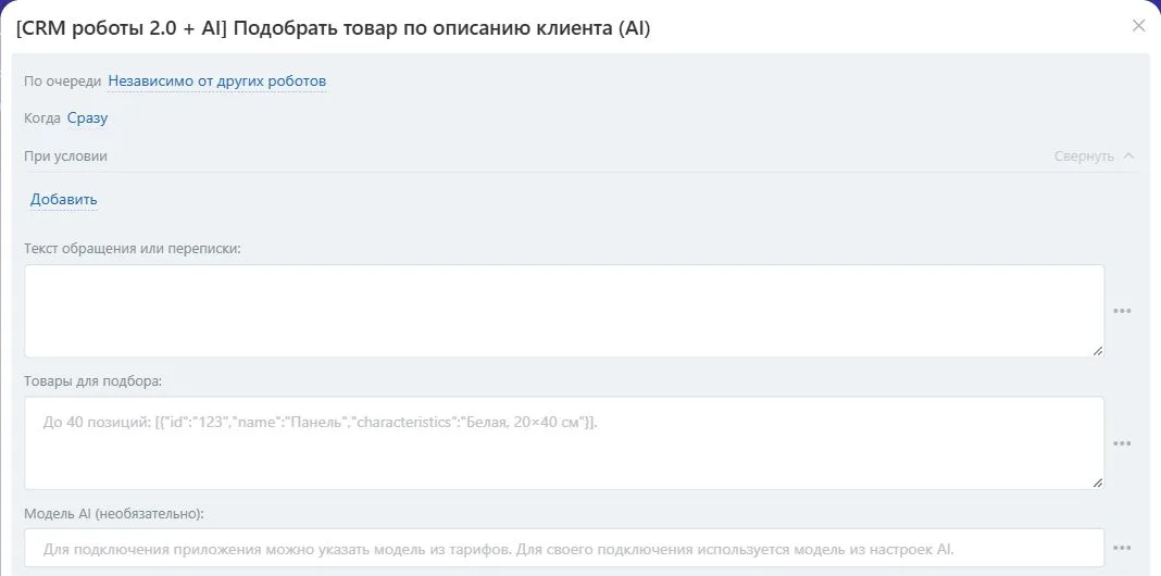 Настройки робота «Подобрать товар по описанию клиента (AI)» в Битрикс24
