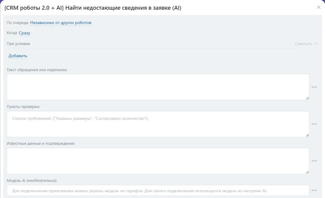 Настройки робота «Найти недостающие сведения в заявке (AI)» в Битрикс24