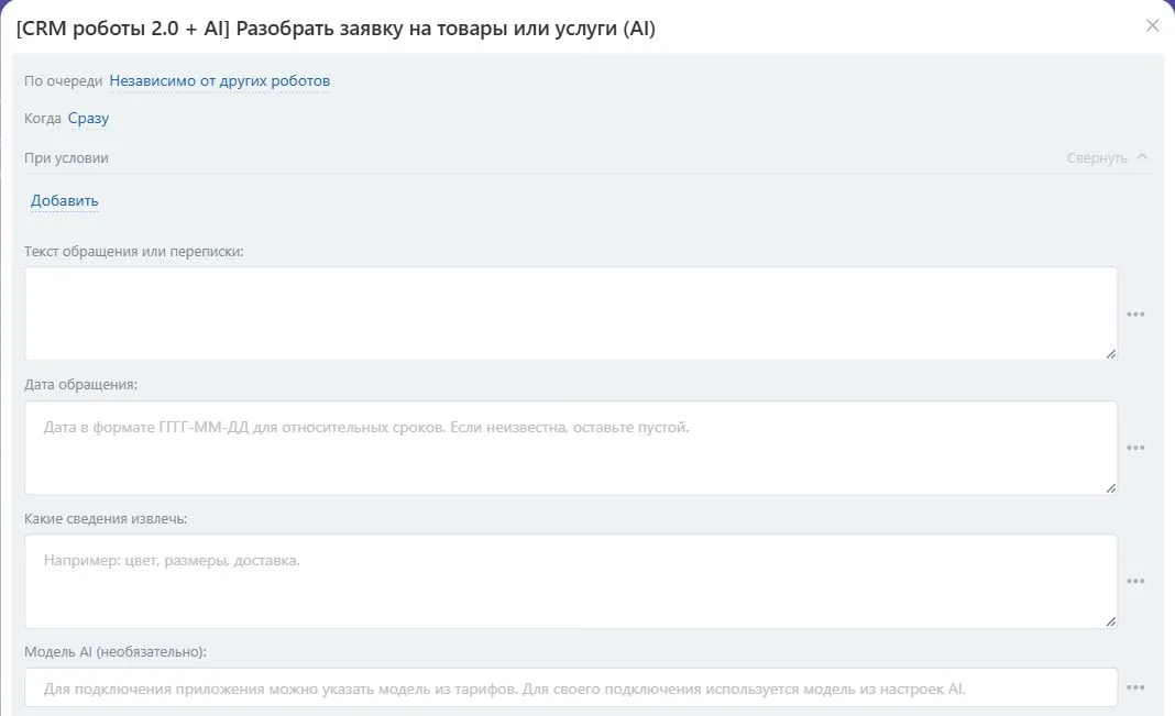 Настройки робота «Разобрать заявку на товары или услуги (AI)» в Битрикс24