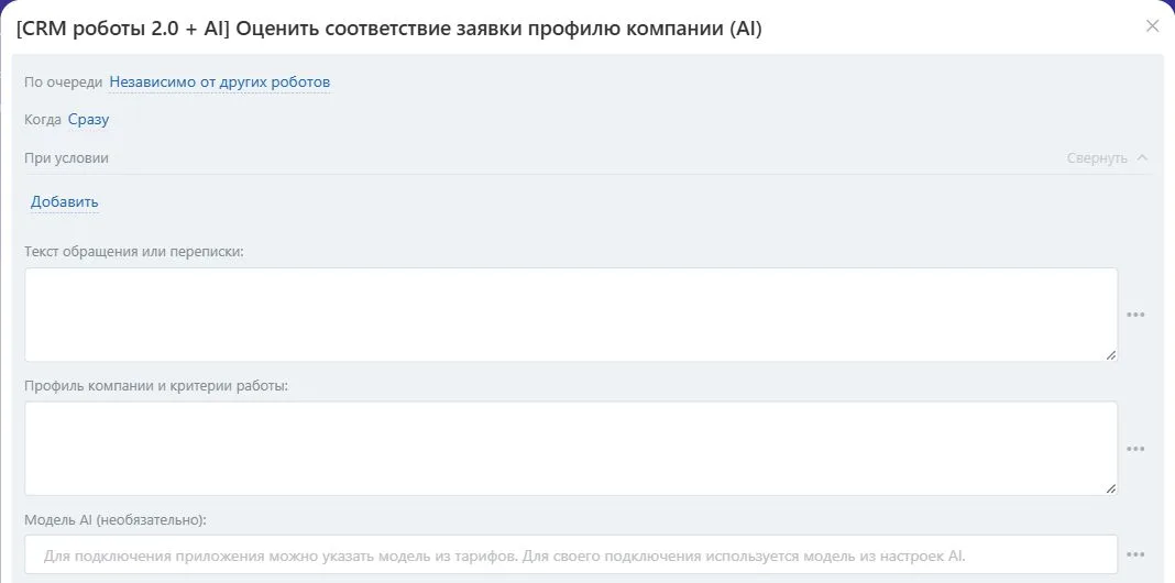 Настройки робота «Оценить соответствие заявки профилю компании (AI)» в Битрикс24