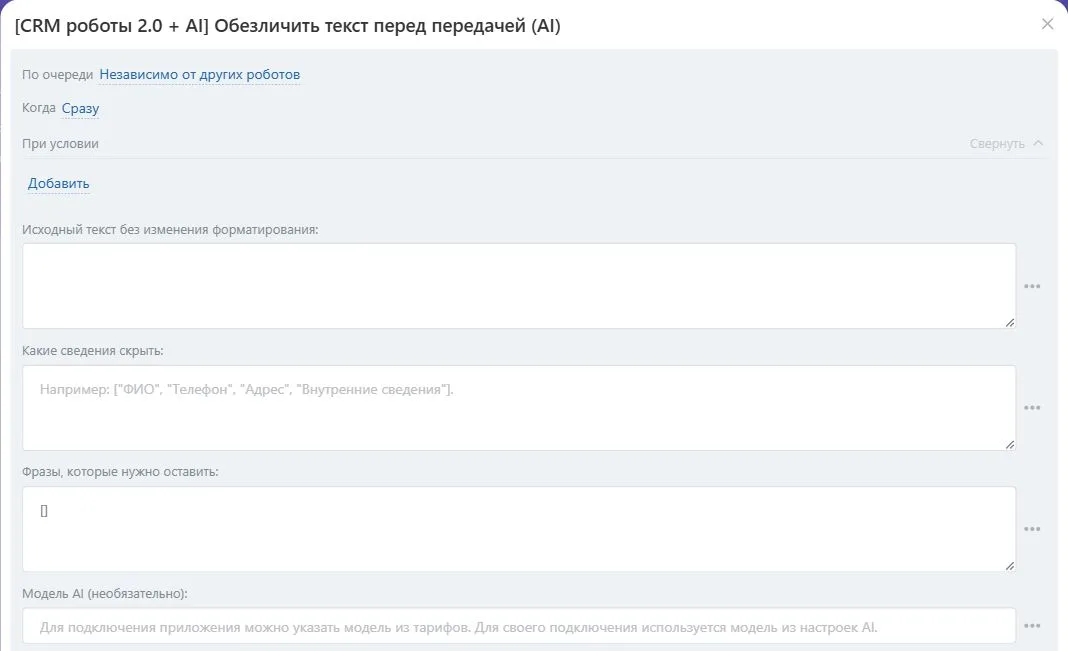 Настройки робота «Обезличить текст перед передачей (AI)» в Битрикс24