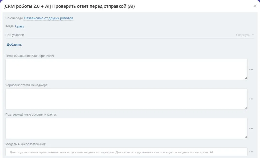 Настройки робота «Проверить ответ перед отправкой (AI)» в Битрикс24