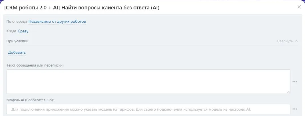 Настройки робота «Найти вопросы клиента без ответа (AI)» в Битрикс24