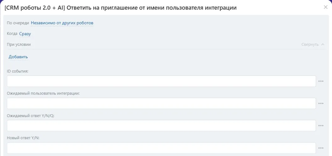 Настройки робота «Ответить на приглашение от имени пользователя интеграции» в Битрикс24