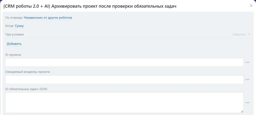 Настройки робота «Архивировать проект после проверки обязательных задач» в Битрикс24