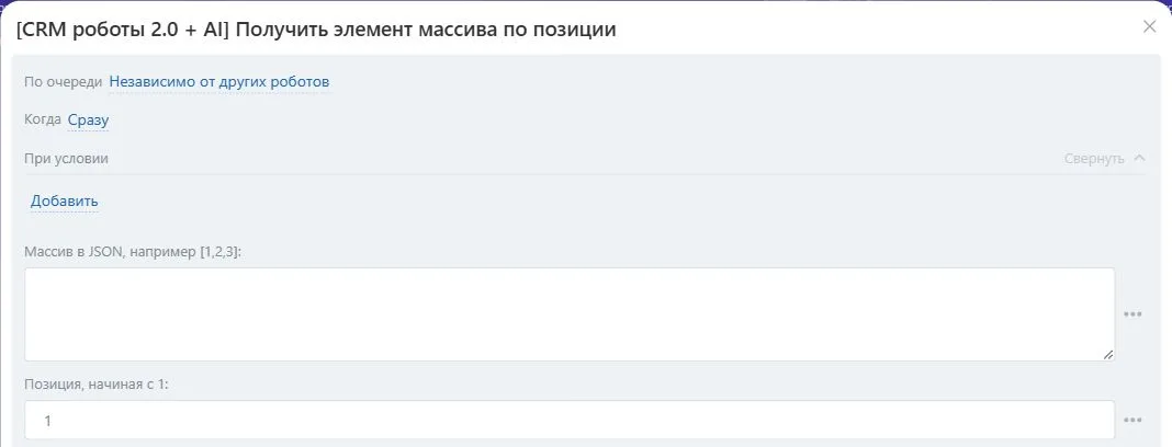 Настройки робота «Получить элемент массива по позиции» в Битрикс24