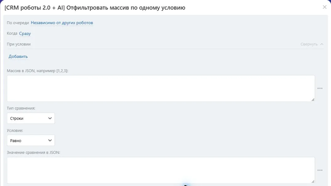 Настройки робота «Отфильтровать массив по одному условию» в Битрикс24