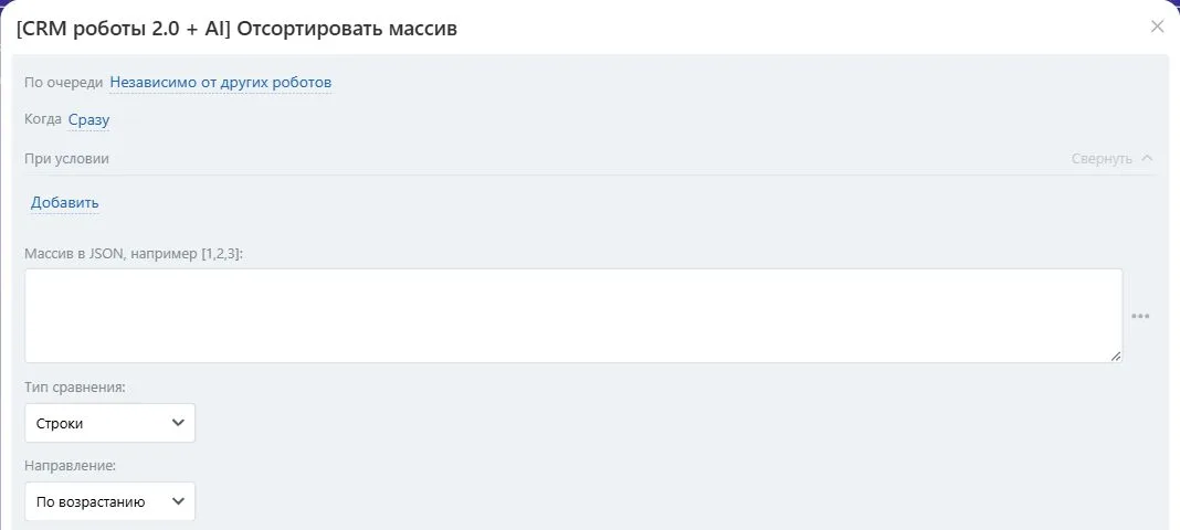 Настройки робота «Отсортировать массив» в Битрикс24
