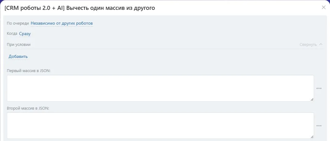 Настройки робота «Вычесть один массив из другого» в Битрикс24