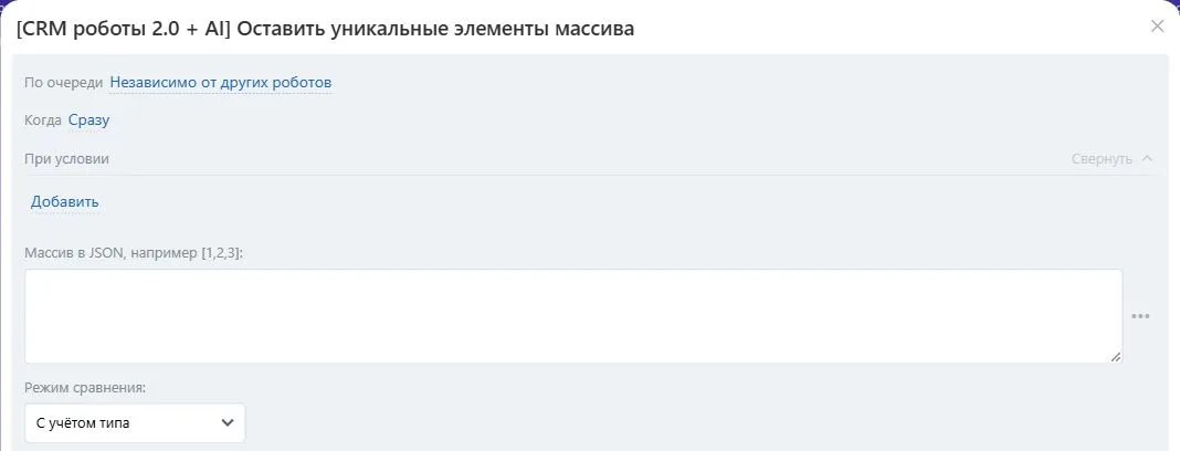 Настройки робота «Оставить уникальные элементы массива» в Битрикс24