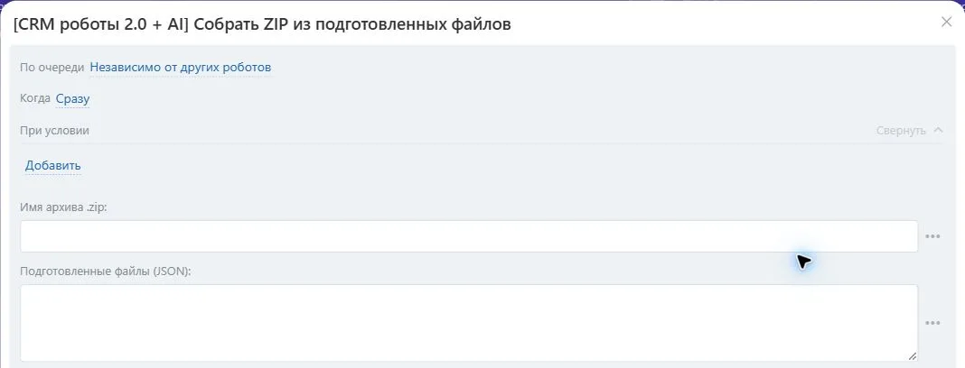 Настройки робота «Собрать ZIP из подготовленных файлов» в Битрикс24