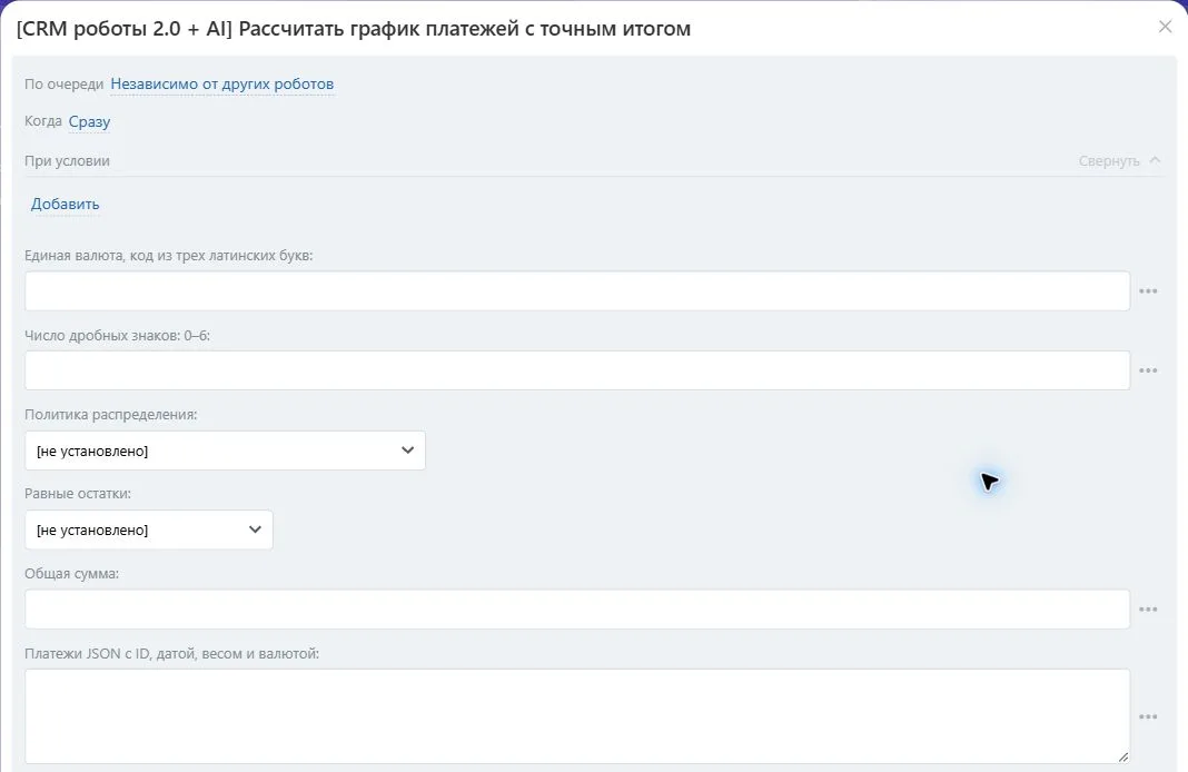 Настройки робота «Рассчитать график платежей с точным итогом» в Битрикс24