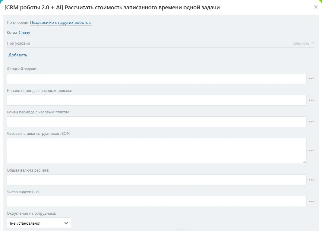 Настройки робота «Рассчитать стоимость записанного времени одной задачи» в Битрикс24