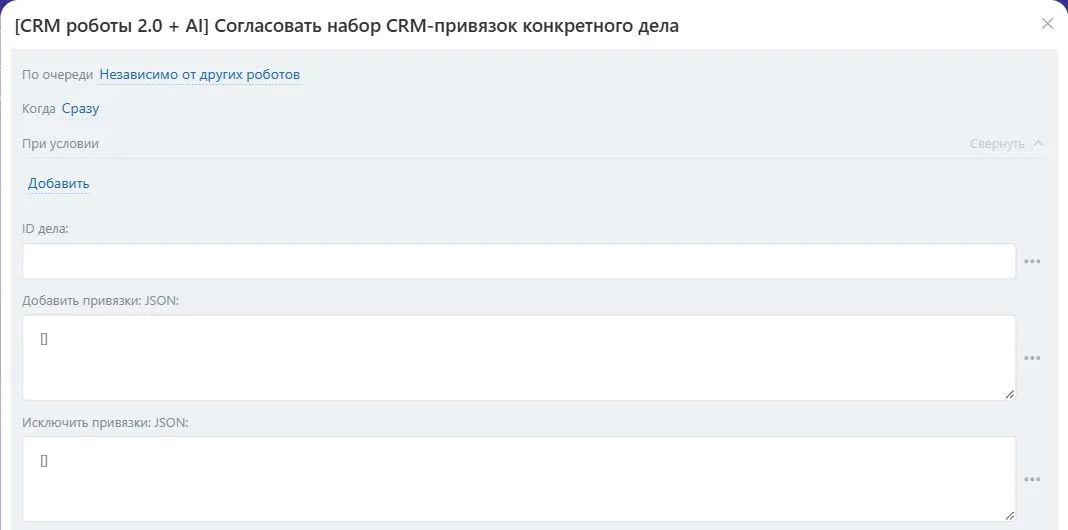 Настройки робота «Согласовать набор CRM-привязок конкретного дела» в Битрикс24