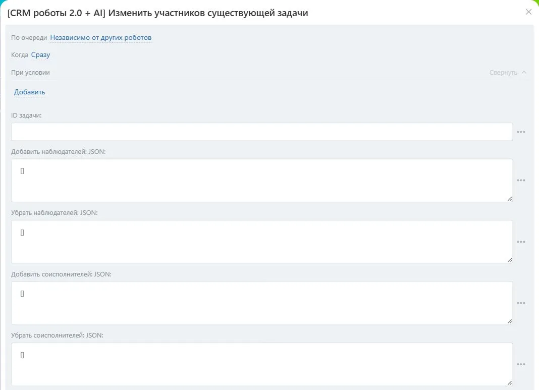 Настройки робота «Изменить участников существующей задачи» в Битрикс24