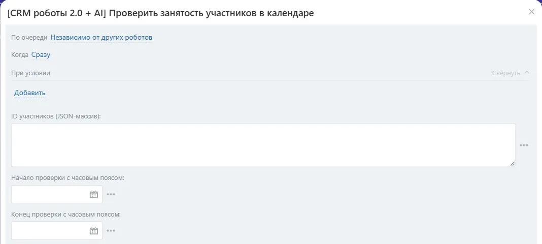 Настройки робота «Проверить занятость участников в календаре» в Битрикс24