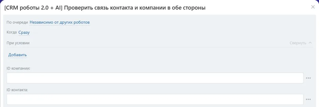 Настройки робота «Проверить связь контакта и компании в обе стороны» в Битрикс24