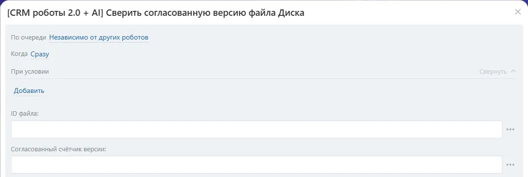 Настройки робота «Сверить согласованную версию файла Диска» в Битрикс24