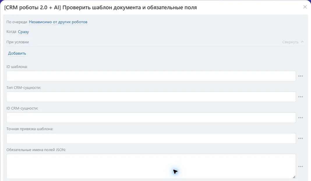 Настройки робота «Проверить шаблон документа и обязательные поля» в Битрикс24