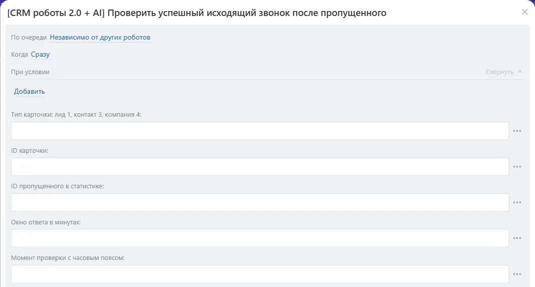 Настройки робота «Проверить успешный исходящий звонок после пропущенного» в Битрикс24