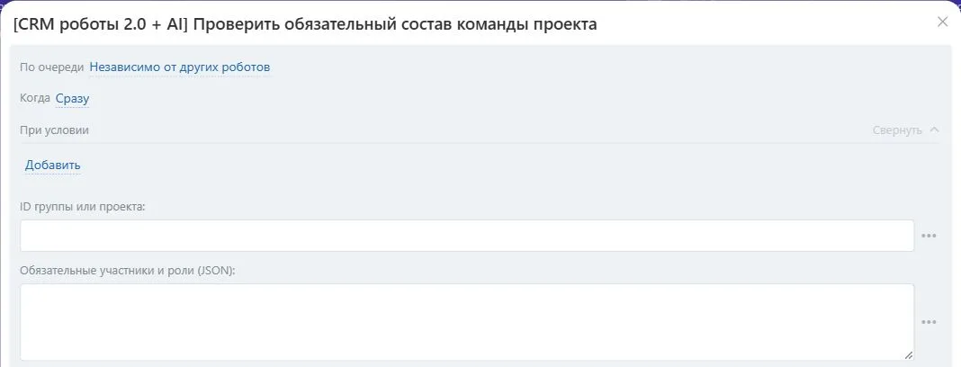 Настройки робота «Проверить обязательный состав команды проекта» в Битрикс24