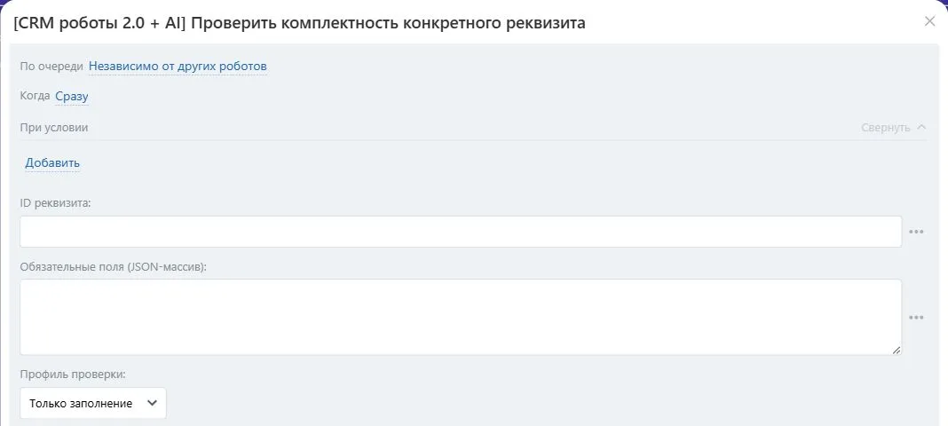 Настройки робота «Проверить комплектность конкретного реквизита» в Битрикс24