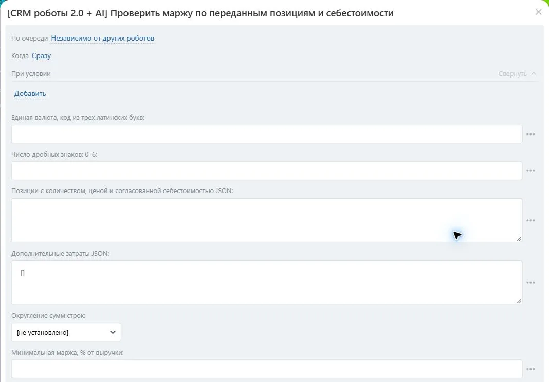 Настройки робота «Проверить маржу по переданным позициям и себестоимости» в Битрикс24