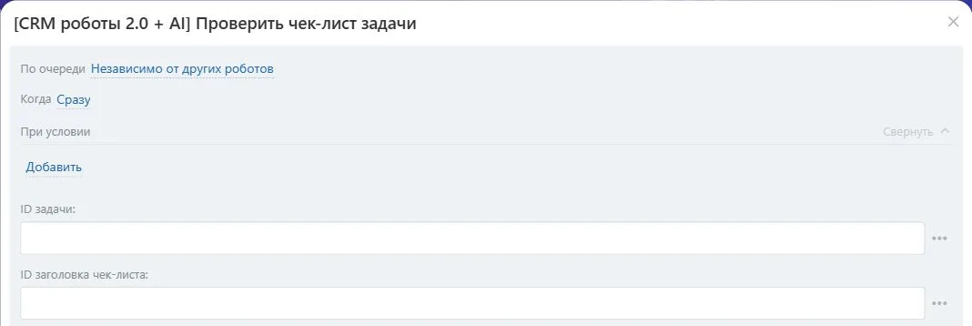 Настройки робота «Проверить чек-лист задачи» в Битрикс24