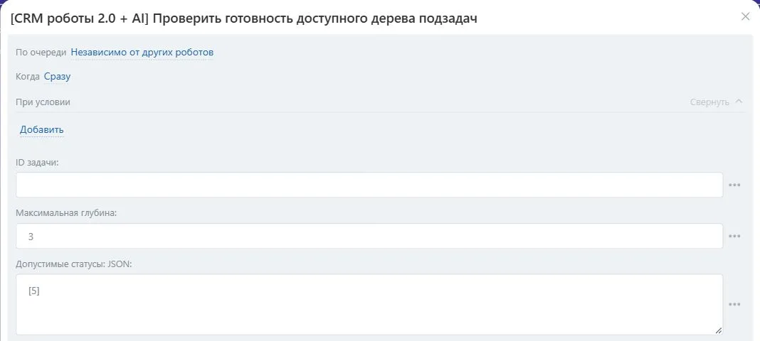 Настройки робота «Проверить готовность доступного дерева подзадач» в Битрикс24