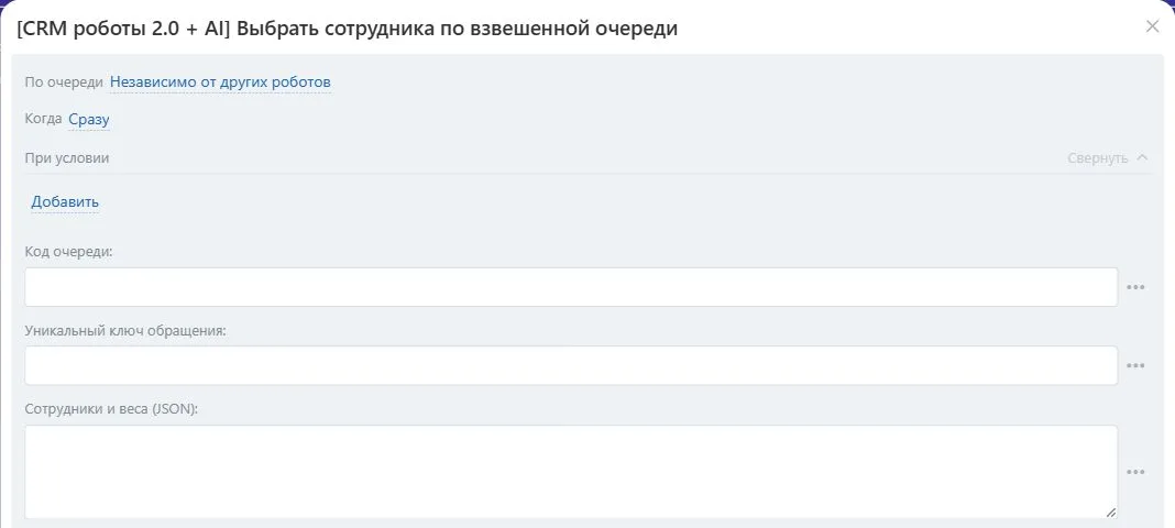 Настройки робота «Выбрать сотрудника по взвешенной очереди» в Битрикс24