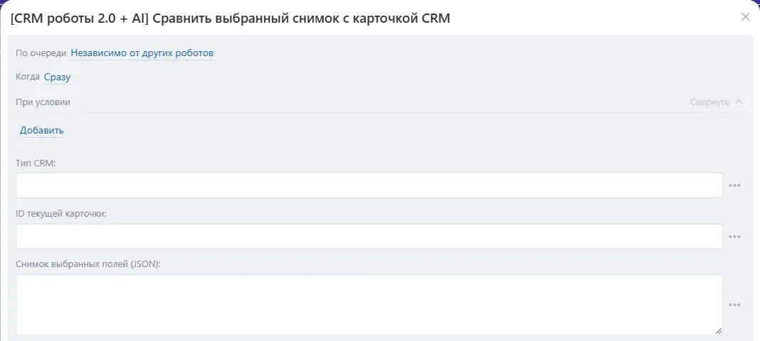 Настройки робота «Сравнить выбранный снимок с карточкой CRM» в Битрикс24