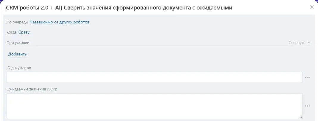 Настройки робота «Сверить значения сформированного документа с ожидаемыми» в Битрикс24