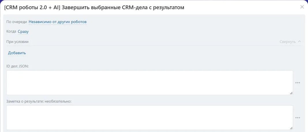 Настройки робота «Завершить выбранные CRM-дела с результатом» в Битрикс24