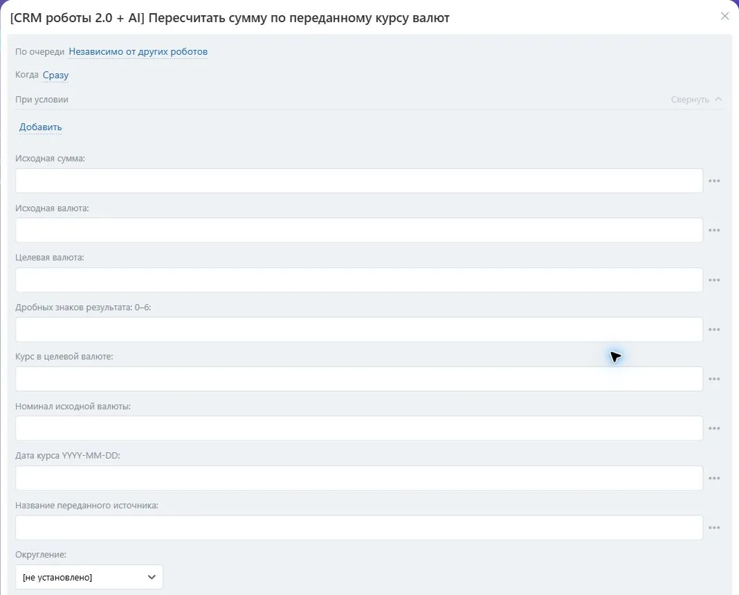 Настройки робота «Пересчитать сумму по переданному курсу валют» в Битрикс24